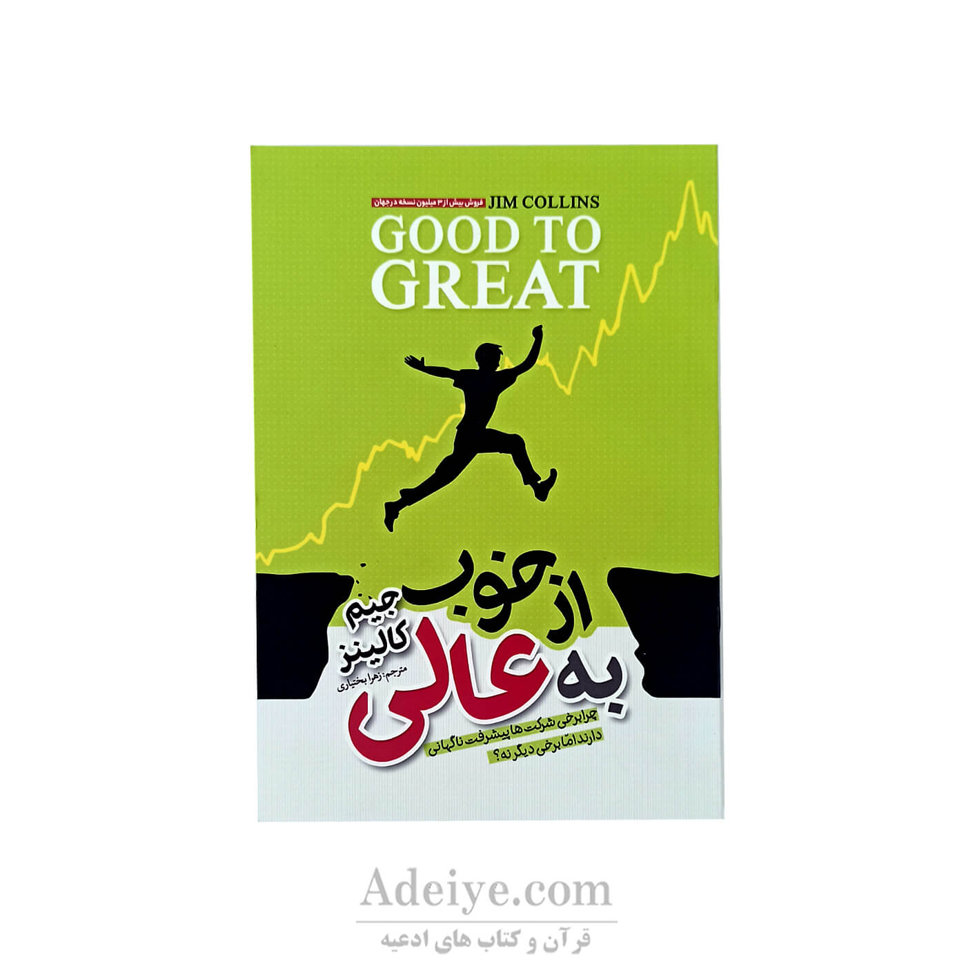 از خوب به عالی