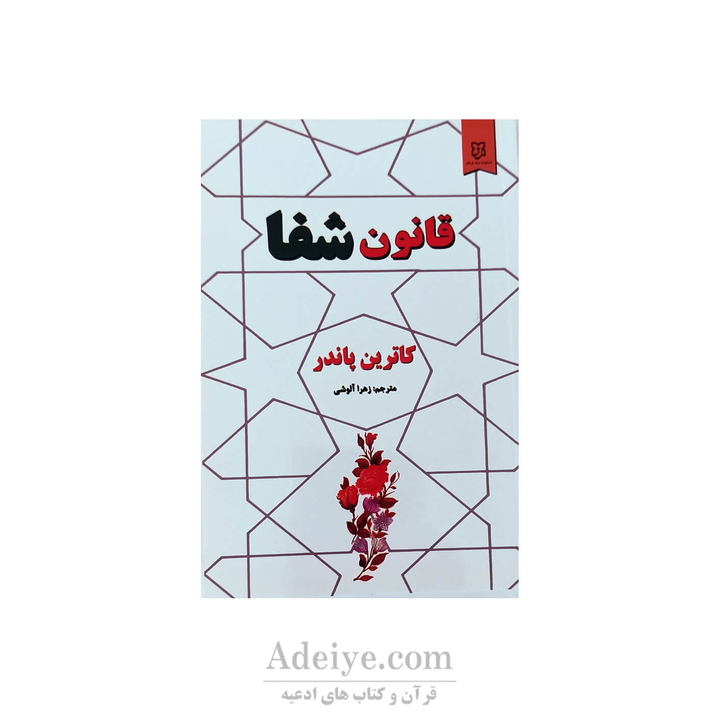 قانون شفا