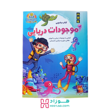 کتاب جادویی موجودات دریایی