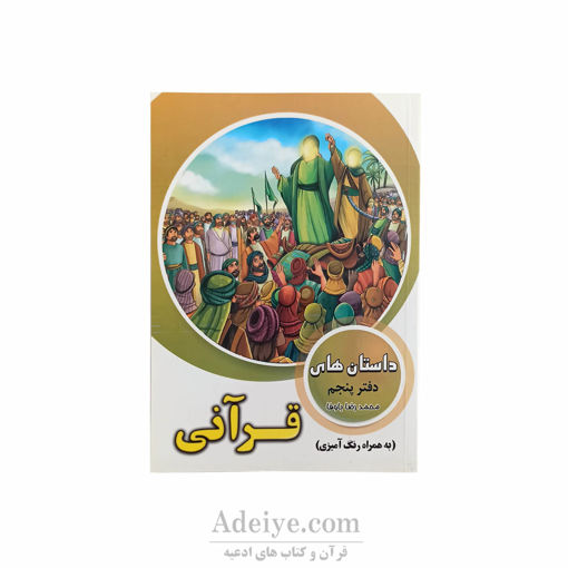 کتاب داستان های قرآنی همراه با رنگ آمیزی دفتر پنجم