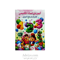 اموزش اعداد انگلیسی همراه با رنگ آمیزی