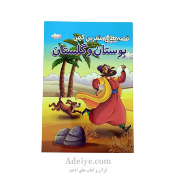 کتاب داستان بوستان و گلستان از مجموعه قصه های شیرین کهن
