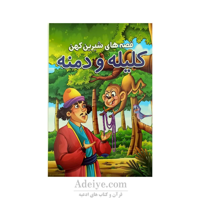 کتاب داستان کلیله و دمنه از مجموعه قصه های شیرین کهن