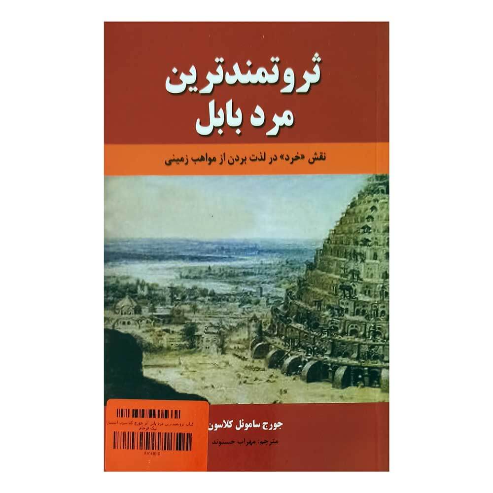 ثروتمند ترین مردبابل