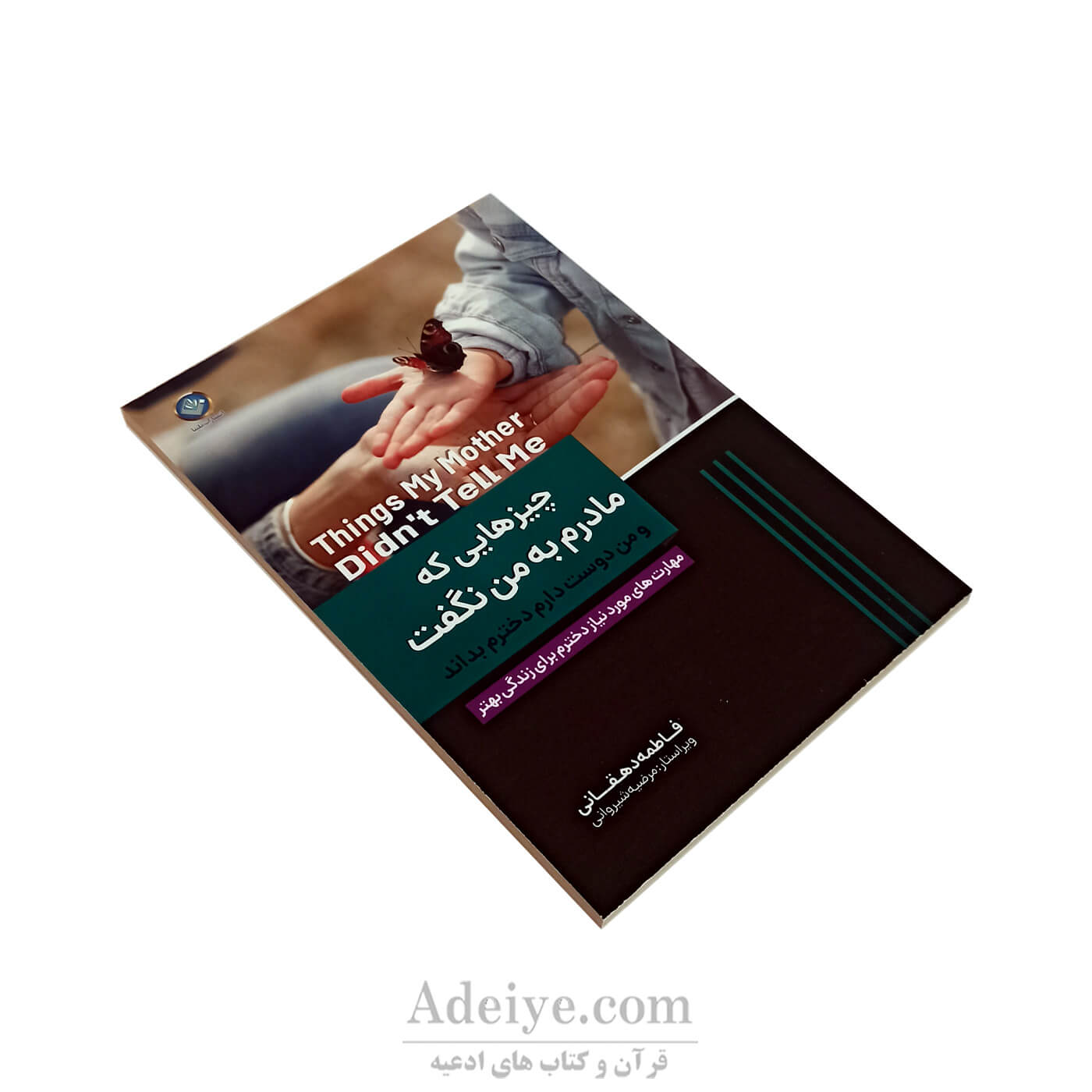 چیزهایی که مادرم به من نگفت و من دوست دارم دخترم بداند