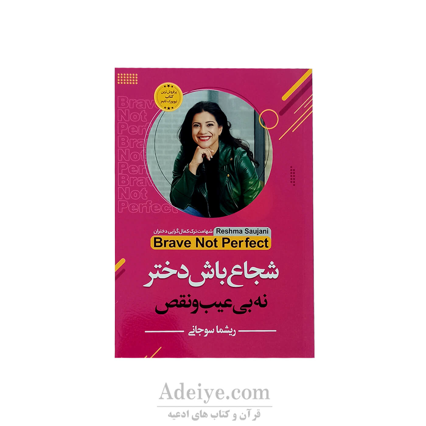 شجاع باش دختر نه بی عیب و نقص