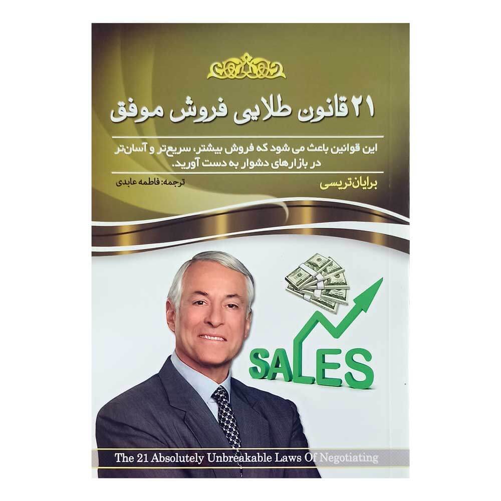 کتاب 21قانون طلایی فروش