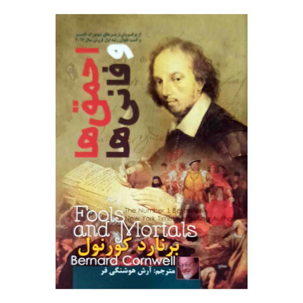 کتاب احمق ها وفانی ها