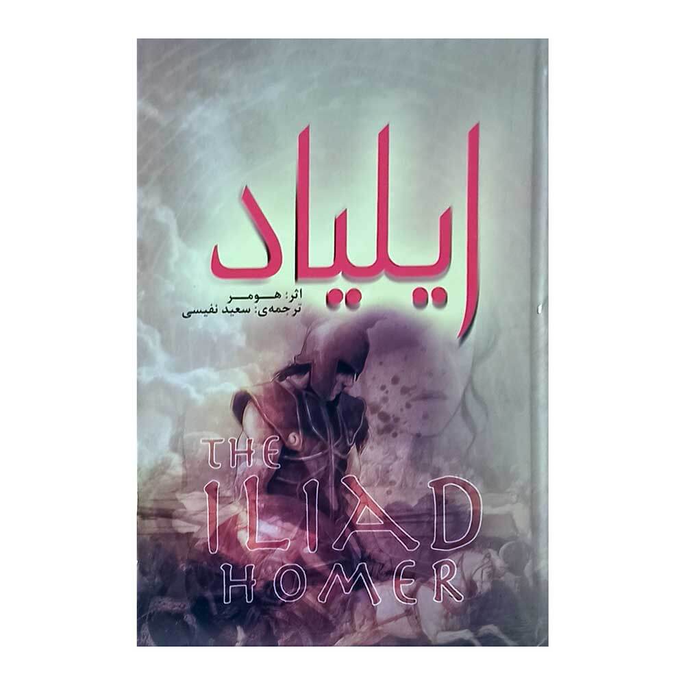 کتاب ایلیاد