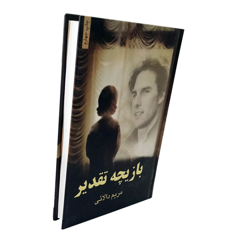 کتاب بازیچه تقدیر
