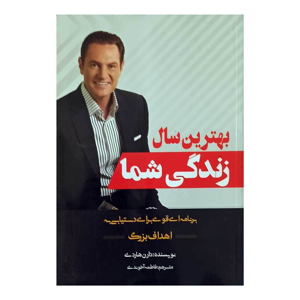 کتاب بهترین سال زندگی شما