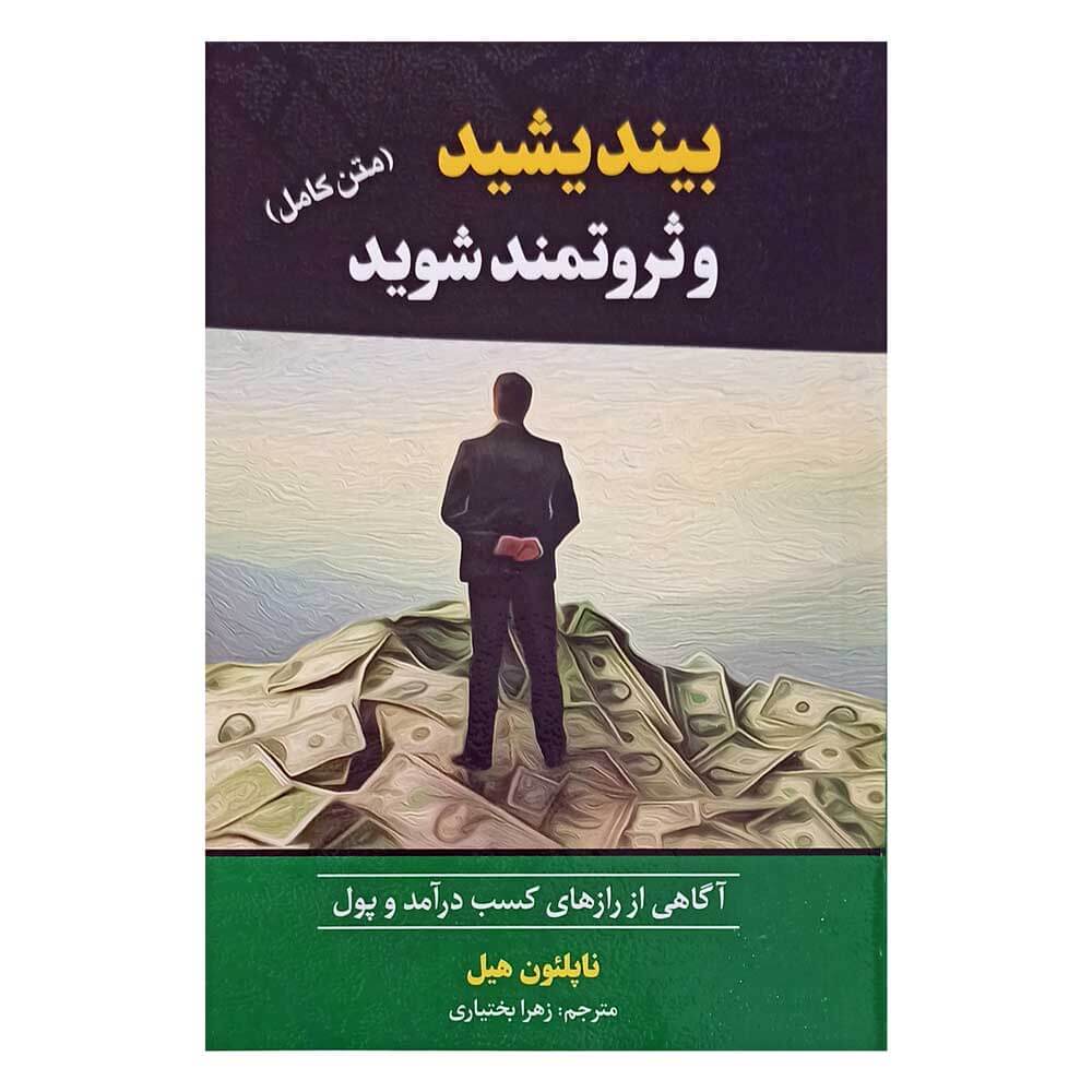 کتاب بیندیشید وثروتمند شوید