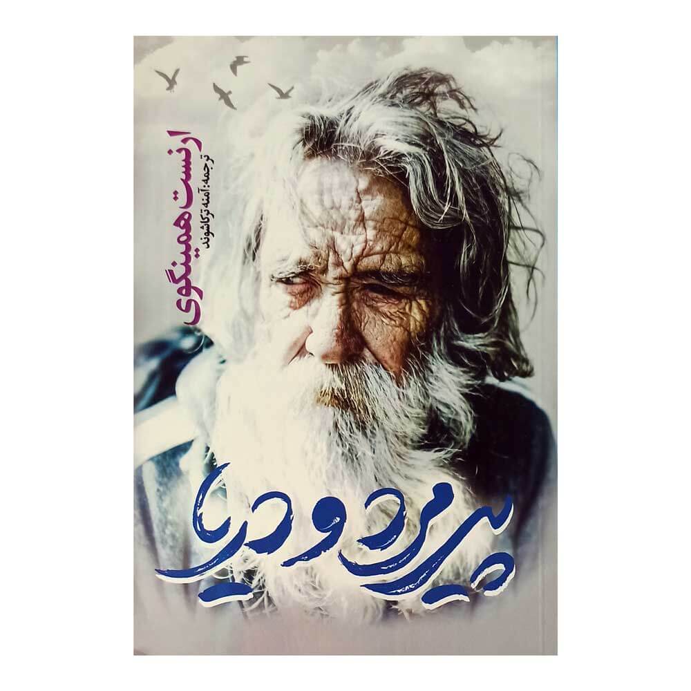 کتاب پیرمردودریا