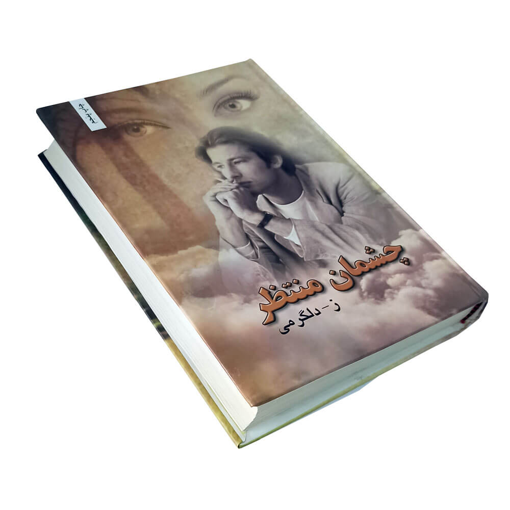 کتاب چشمان منتظر