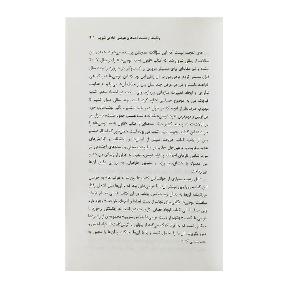 کتاب چگونه از دست آدم های عوضی خلاص شویم