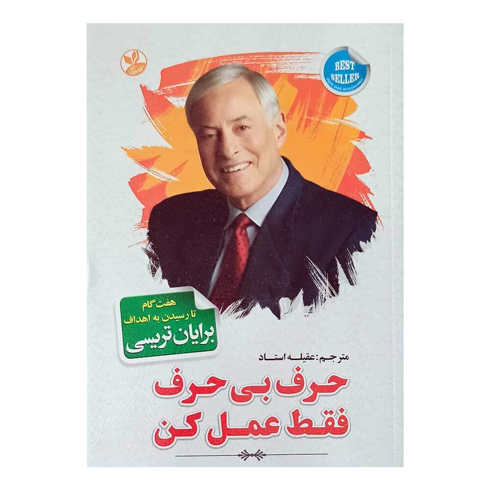 کتاب حرف بی حرف فقط عمل کن