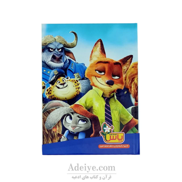دفتر رنگ آمیزی یاس طرح زوتوپیا همراه با آموزش حروف الفبا و زبان انگلیسی