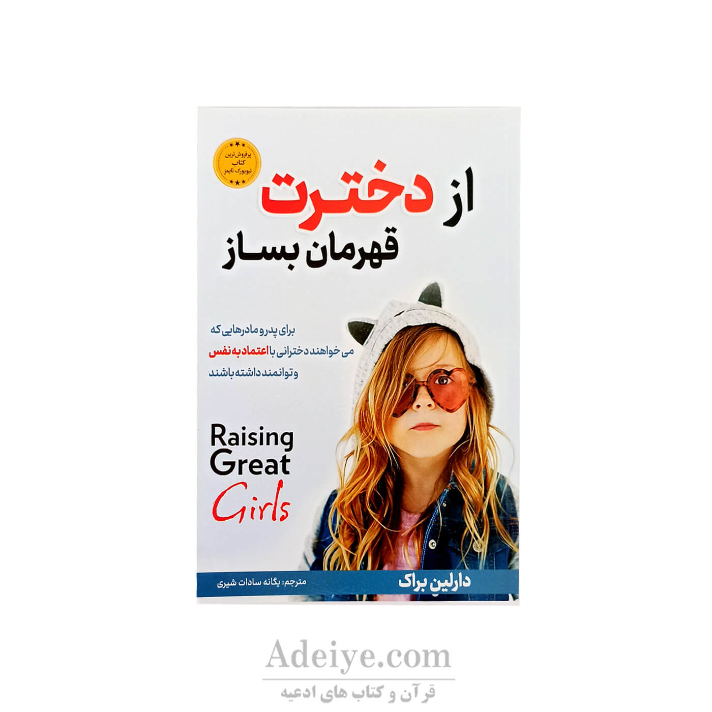 از دخترت قهرمان بساز