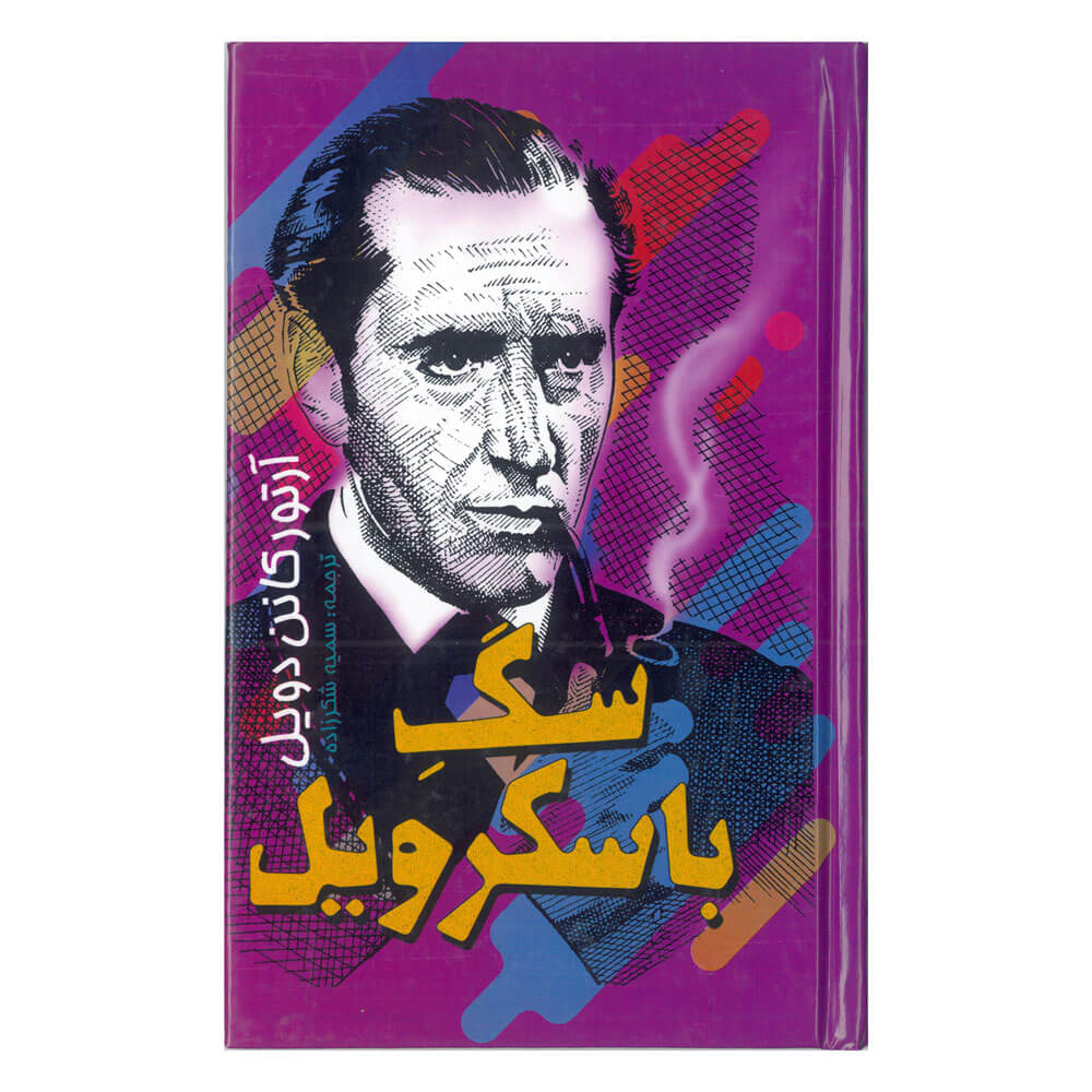 کتاب آرتور کانن دویل، سگ باسکرویل