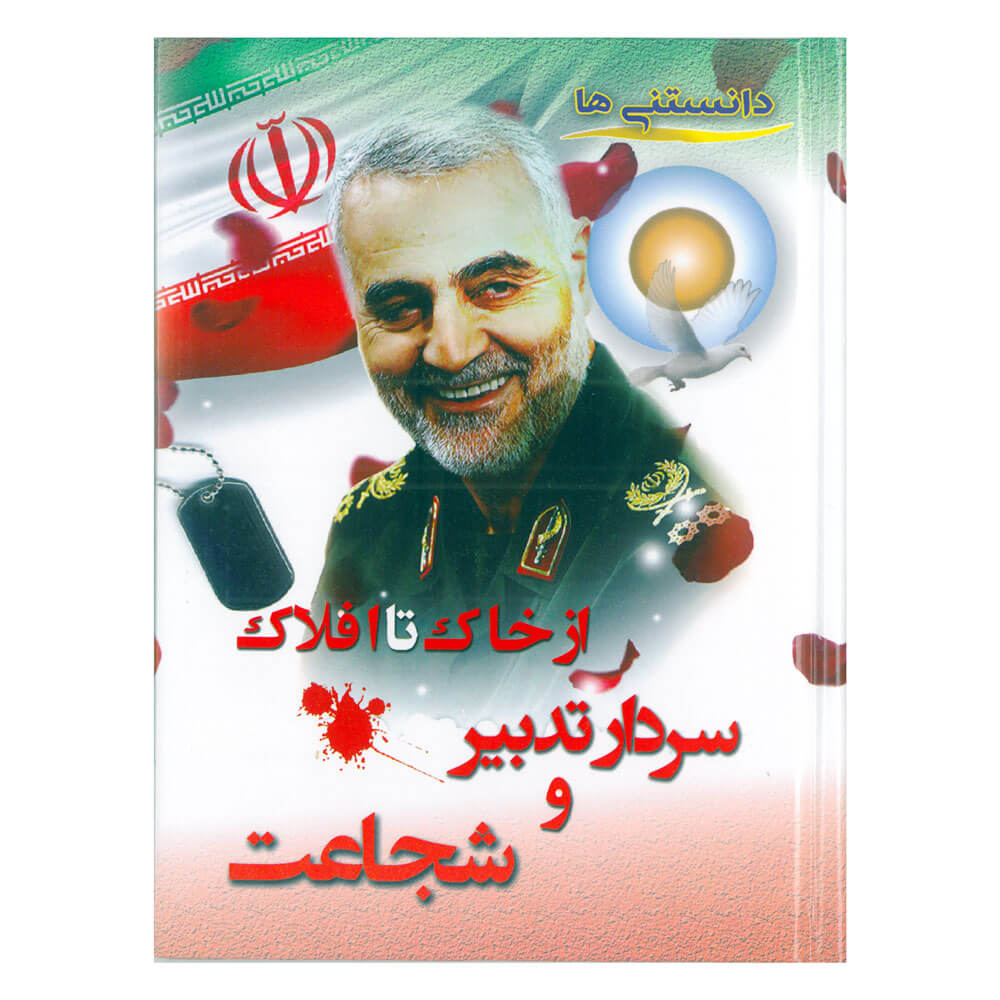 کتاب از خاک تا افلاک