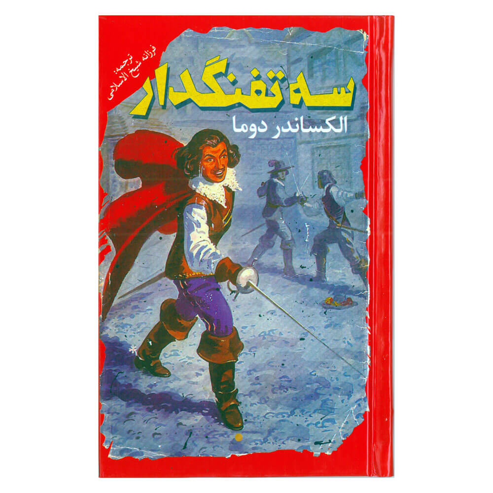 کتاب الکساندر دوما، سه تفنگدار