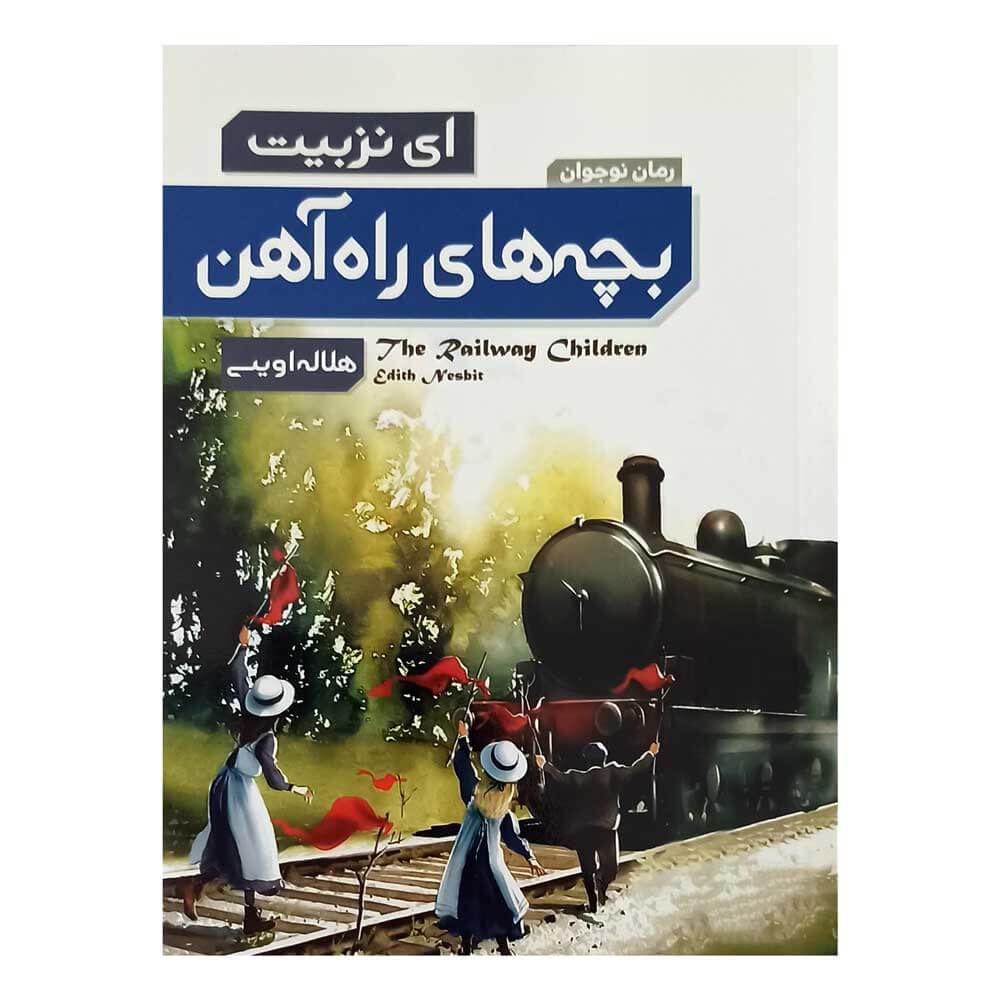کتاب بچه های راه آهن