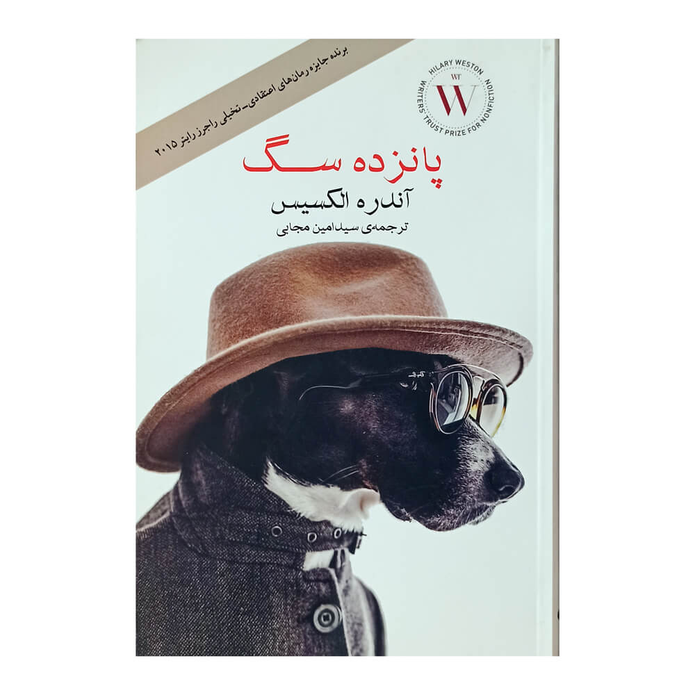 کتاب پانزده سگ