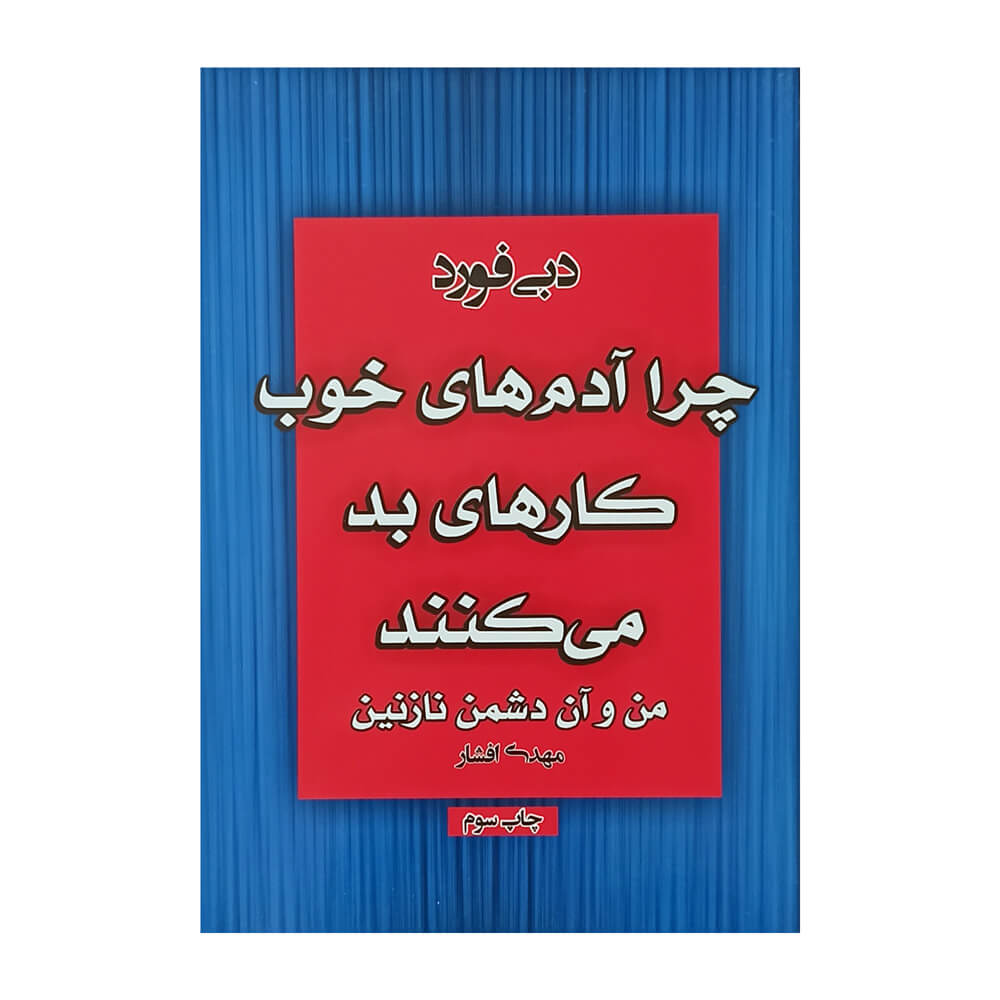 کتاب چرا آدم های خوب کارهای بد می کنند