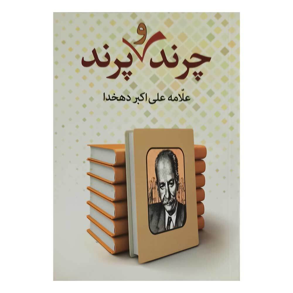 کتاب چرندوپرند