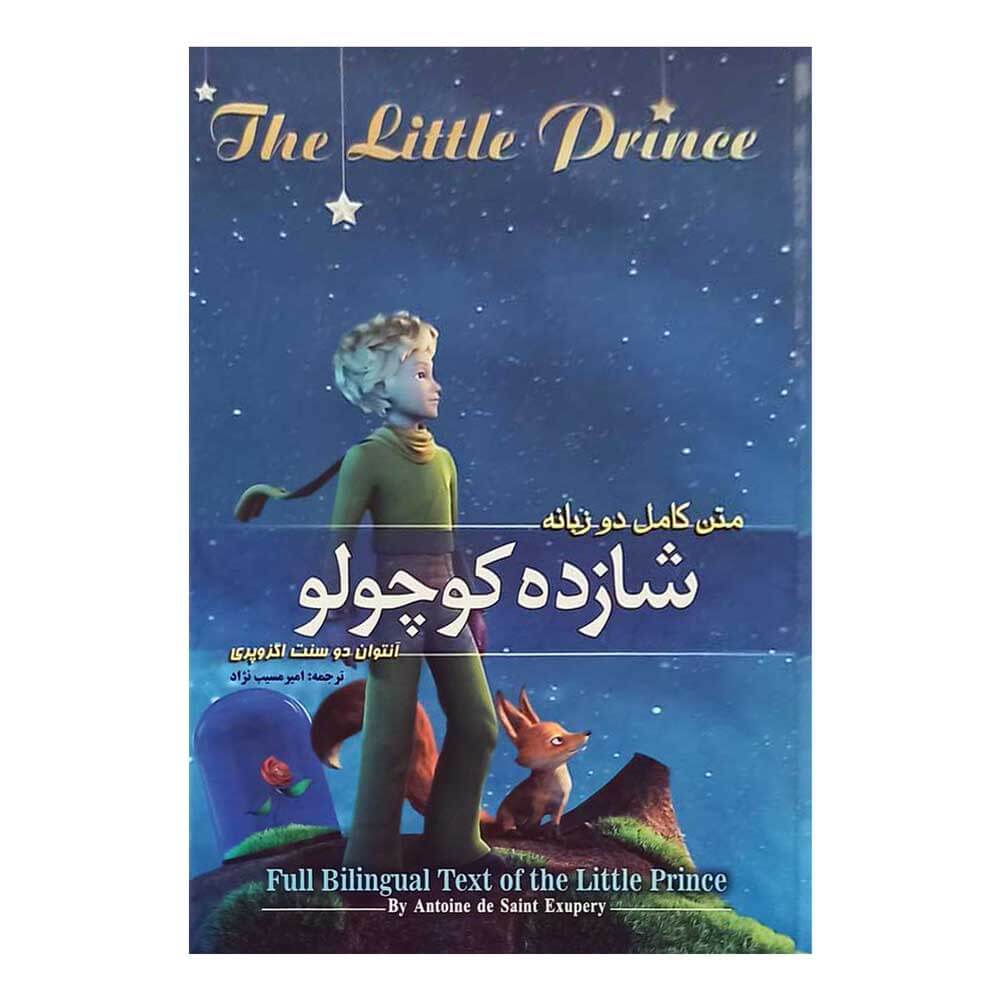 کتاب داستان شازده کوچولو