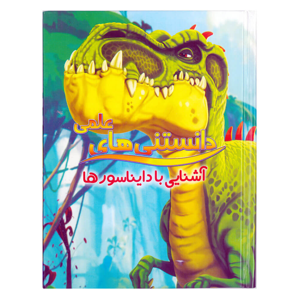 کتاب دانستنی های علمی، آشنایی با دایناسور ها