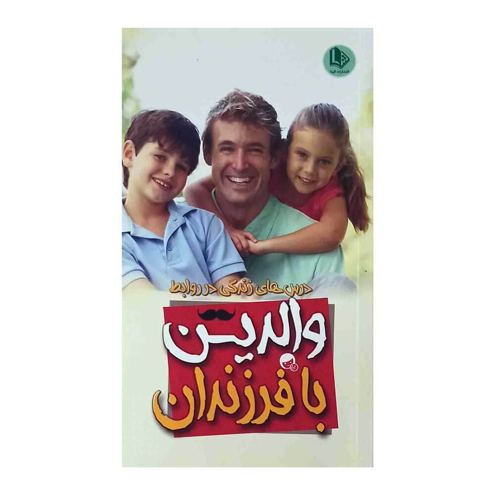 کتاب درس های زندگی درروابط والدین وفرزندان