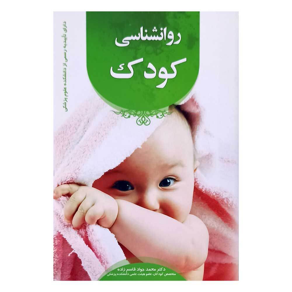 کتاب روانشناسی کودک