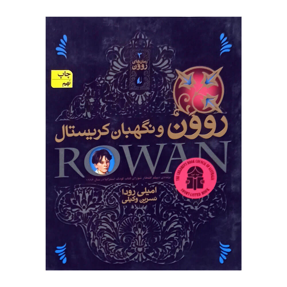 کتاب روون و نگهبان کریستال