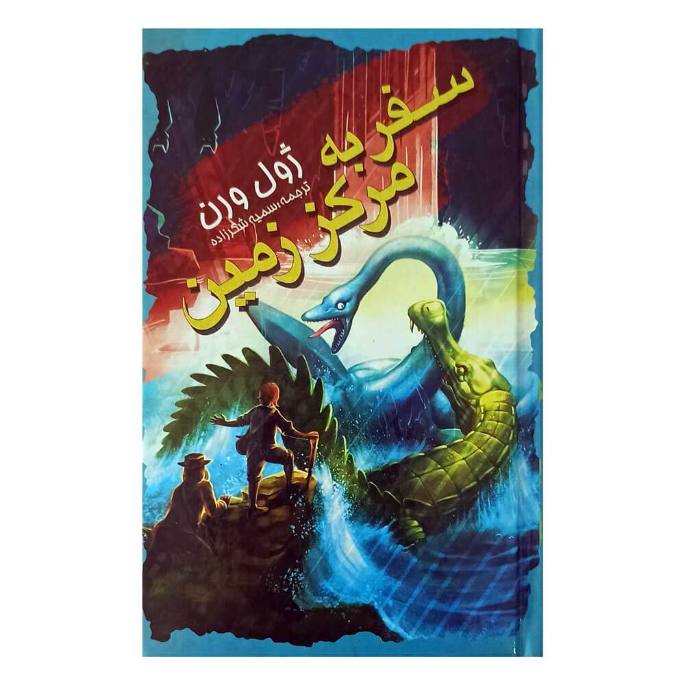 کتاب ژول ورن، سفر به مرکز زمین