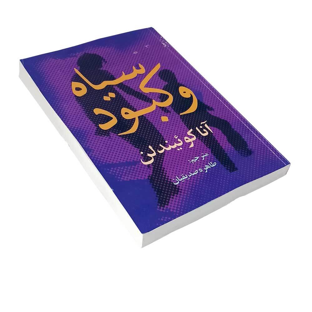 کتاب سیاه وکبود