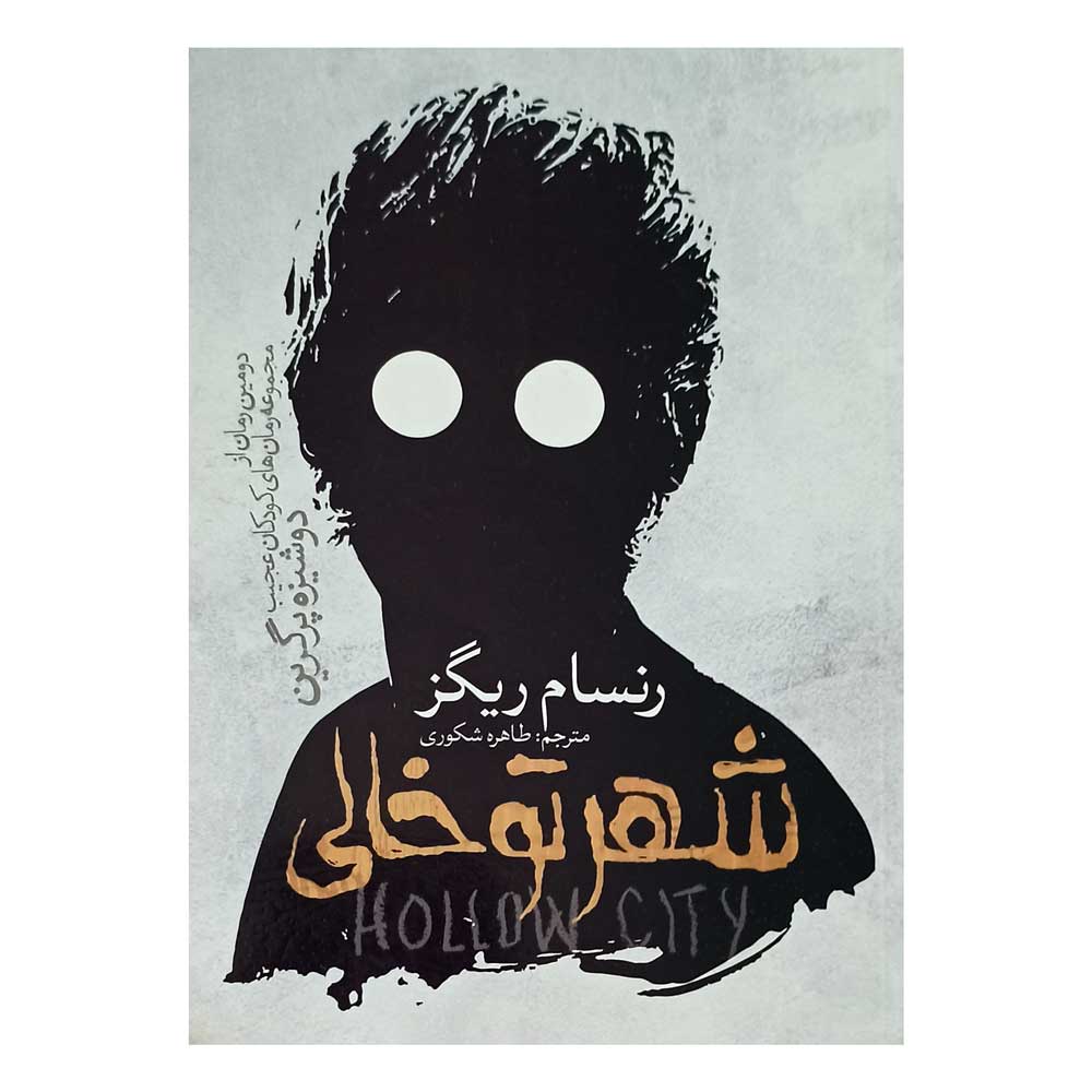 کتاب شهرتوخالی