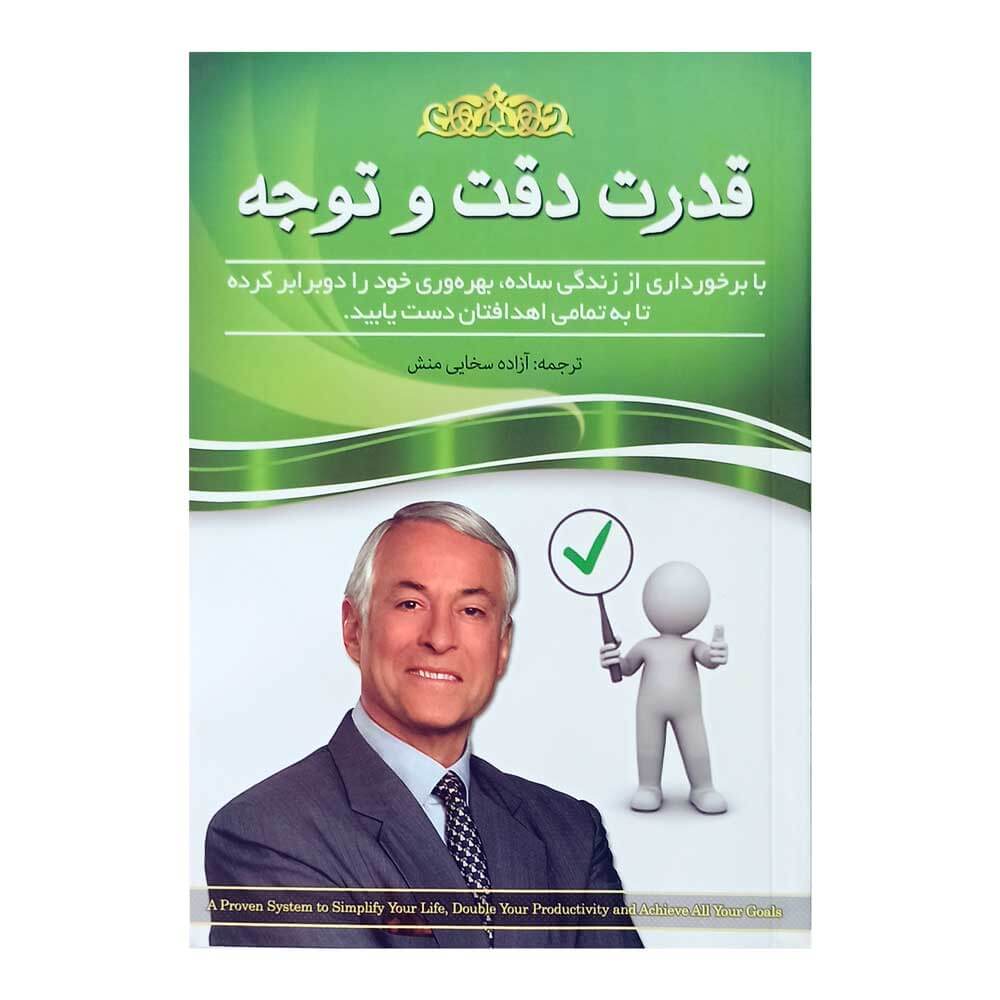 کتاب قدرت دقت وتوجه