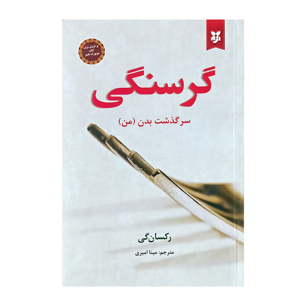 کتاب گرسنگی