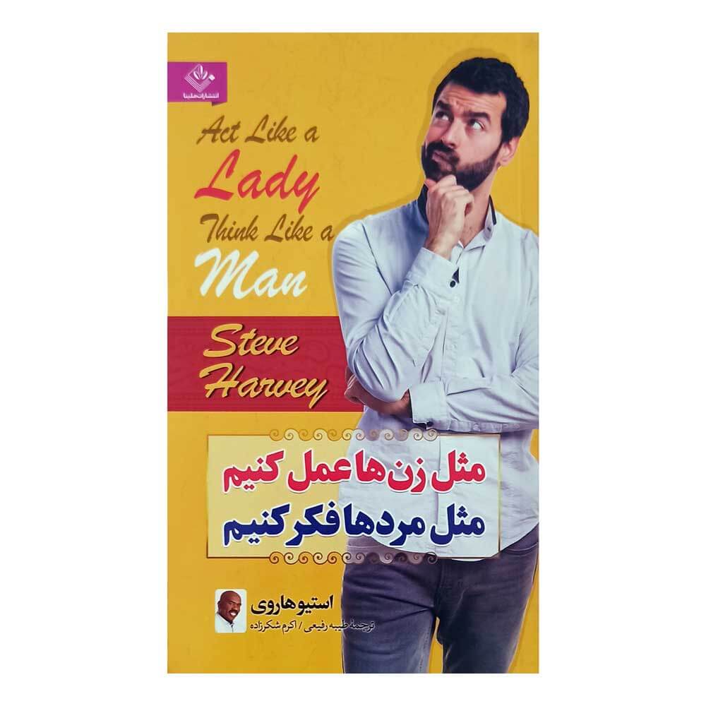 کتاب مثل زنهاعمل کنیم مثل مردهافکرکنیم