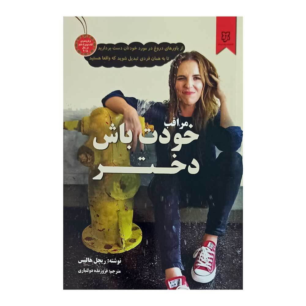 کتاب مراقب خودت باش دختر