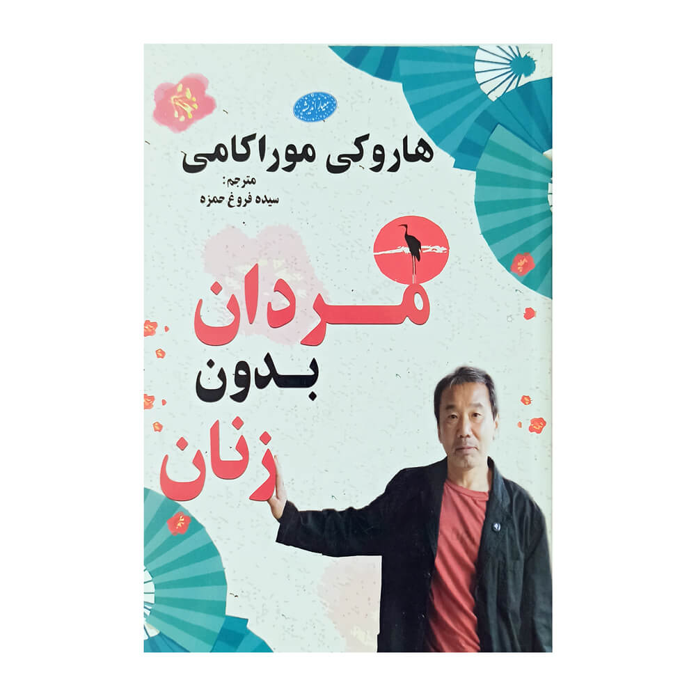 کتاب مردان بدون زنان