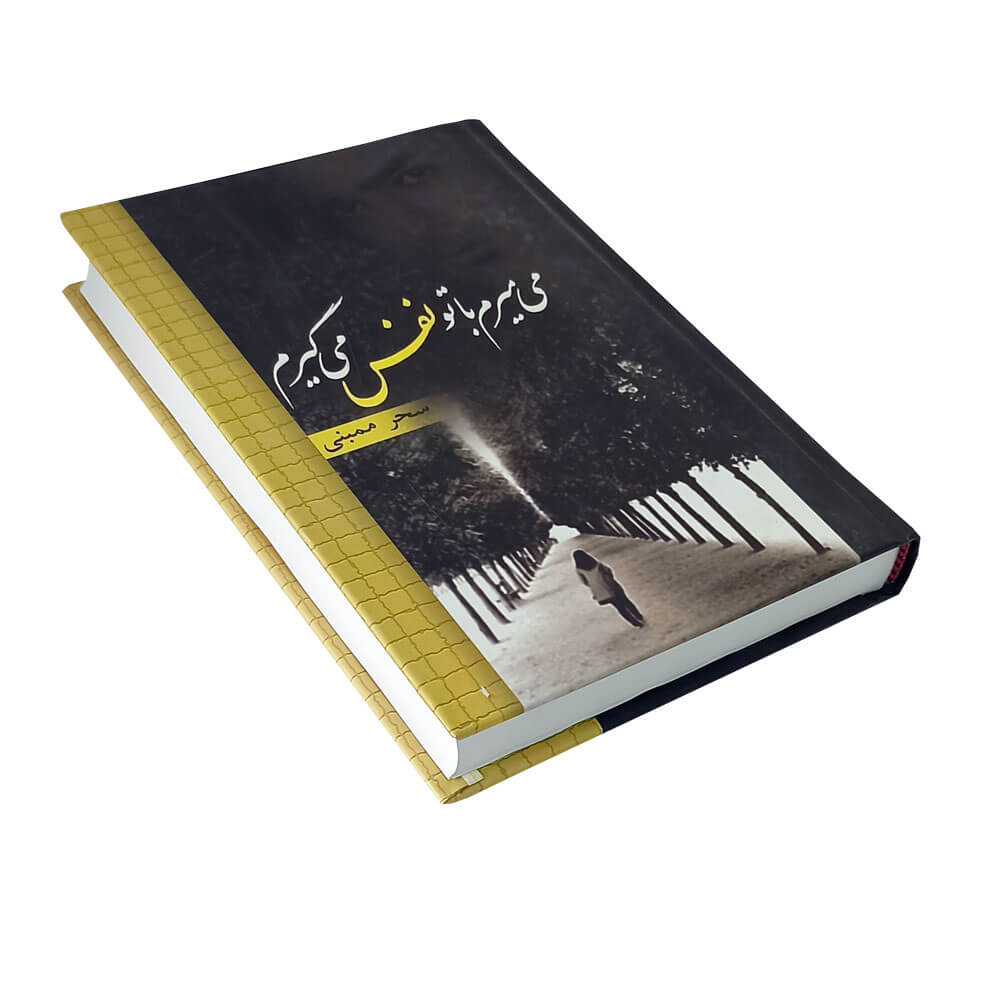 کتاب می میرم با تو نفس می گیرم