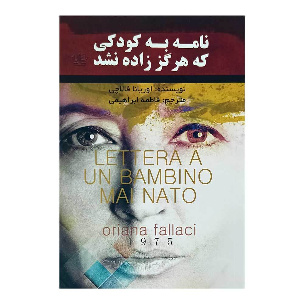 کتاب نامه به کودکی که هرگز زاده نشد