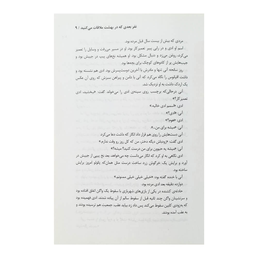 کتاب نفربعدی که در بهشت ملاقات می کنید