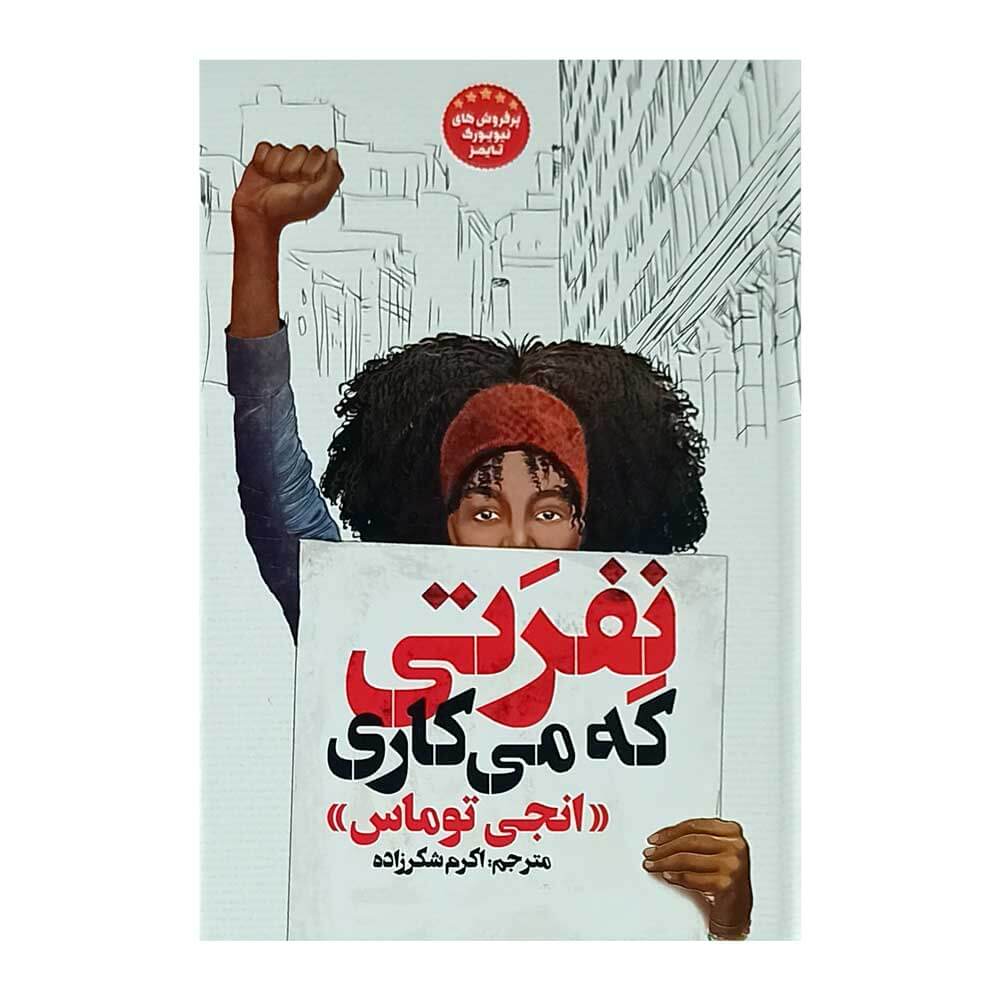 کتاب نفرتی که می کاری