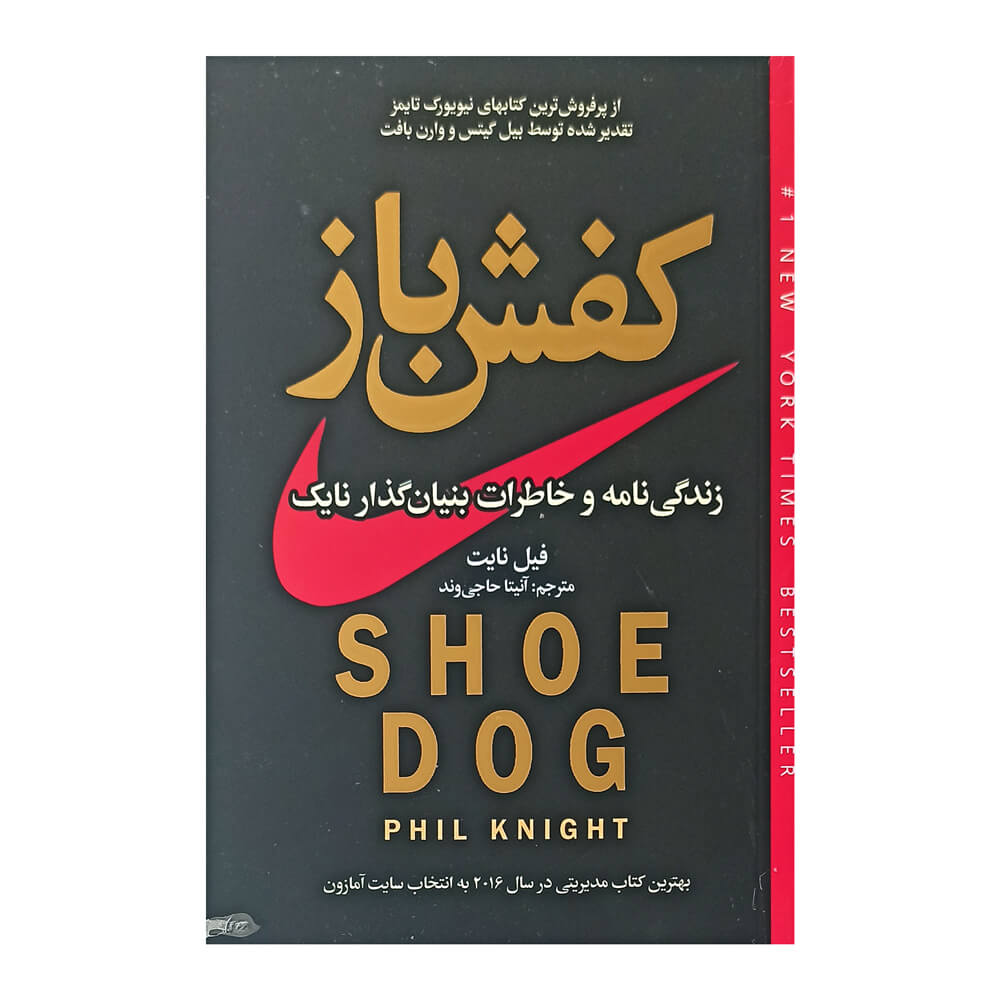 کتاب کفش باز