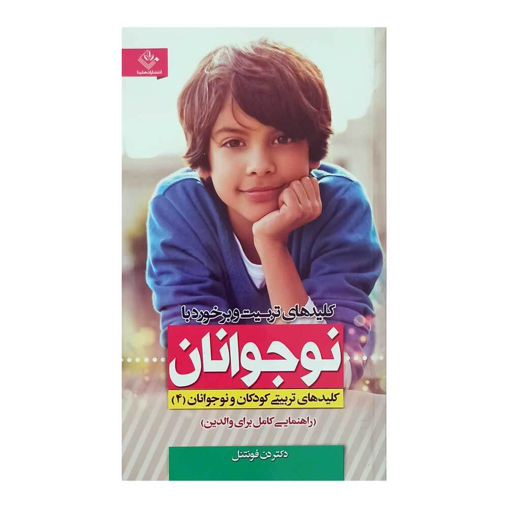 کتاب کلیدهای تربیت وبرخوردبانوجوانان
