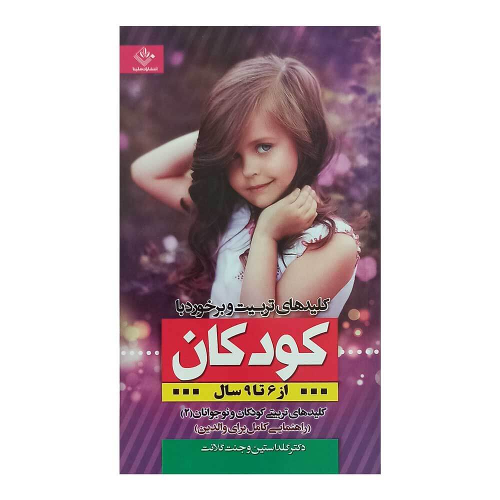 کتاب کلیدهای تربیت وبرخوردباکودکان 6تا9سال