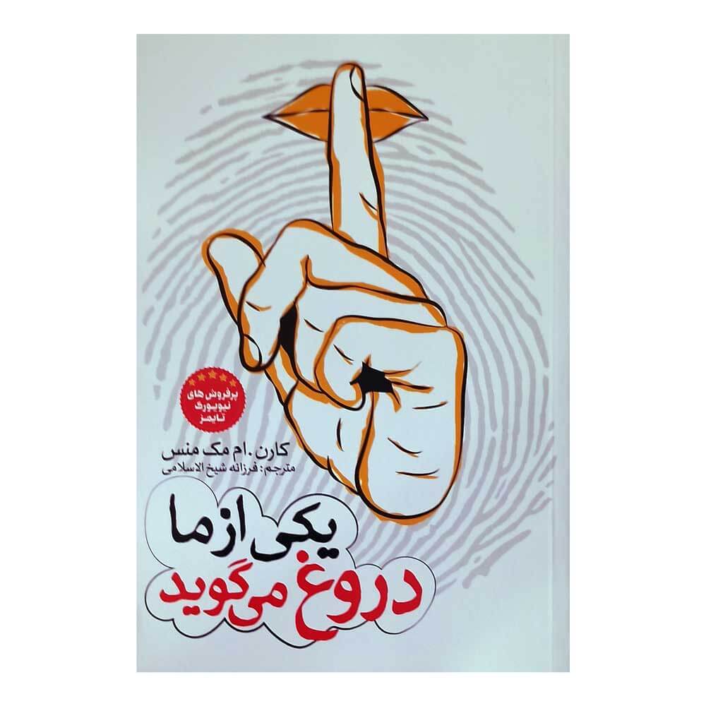 کتاب یکی ازما دروغ می گوید